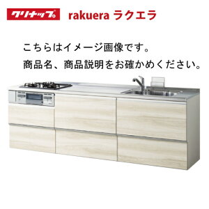 クリナップ ラクエラの通販 価格比較 価格 Com
