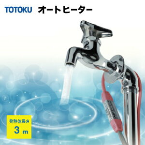 �y�ő�3���~�N�[�|���z�z����10��01:59�܂ŁzTOTOKU NF�I�[�g�q�[�^ ES�^�C�v ���ȉ��x����^ ���������h�~�q�[�^�[ [3ES] ���M�̒���:3m �����y
