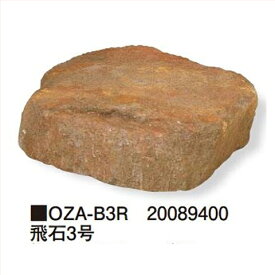 飛石3号 [OZA-B3R] 約直径550×H150mm 約4kg 代引き不可 タカショー Takasho 法人様限定商品