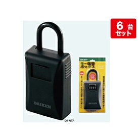 キー保管ボックス [DK-N77] ダイヤル錠タイプ(暗証番号可変式) 保護カバー付 ダイケン メーカー直送