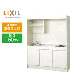 ミニキッチン リクシル LIXIL [DMK15LEWB1A200] フルユニット 扉タイプ 間口150cm 電気コンロ 200V 受注生産品 キャンセル不可 メーカー直送