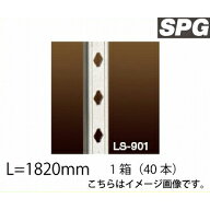 【LINEクーポン配布中】サヌキ（SPG) フィット棚柱 [LS-901] L=1820mm SUS 1箱（40本）