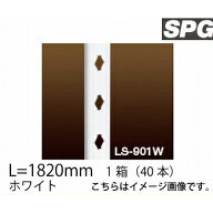 【LINEクーポン配布中】サヌキ（SPG) フィット棚柱 [LS-901W] L=1820mm ホワイト 1箱（40本）