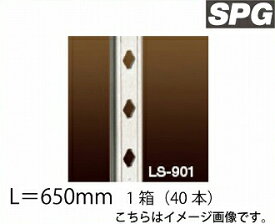 【最大3万円クーポン配布中】サヌキ（SPG) フィット棚柱 [LS-902] L＝650mm SUS 1箱（40本）