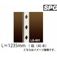 【LINEクーポン配布中】サヌキ（SPG) フィット棚柱 [LS-904] L＝1235mm SUS 1箱（40本）