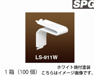 サヌキ（SPG) フィット棚受 [LS-911W] ホワイト焼付塗装 1箱（100個）