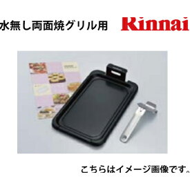 クッキングプレートセット リンナイ Rinnai [RCP-65V] 水無し両面焼グリル用