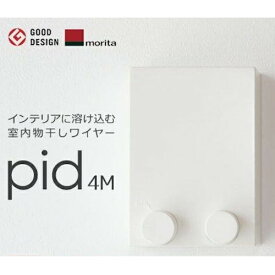 今だけおまけ付! 森田アルミ工業 室内物干し [pid 4m] ワイヤー4m内蔵タイプ モリタアルミ 室内物干しワイヤー 物干しロープ 壁面取付 ピッドヨンエム あす楽