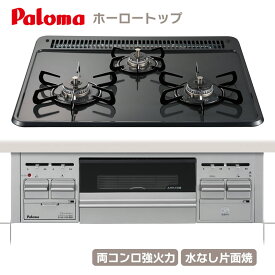 パロマ ビルトインコンロ PKD-N36S 60cm幅 ホーロートップ スタンダード 水なし片面焼 3口ガスコンロ[都市ガス プロパン]《配送タイプS》