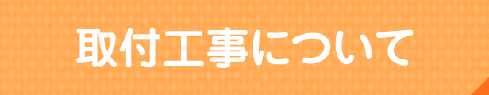 取付工事について