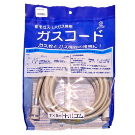 十川ゴム ガスコード 5m 多重シール構造 【都市ガス・LPガス兼用】《配送タイプS》