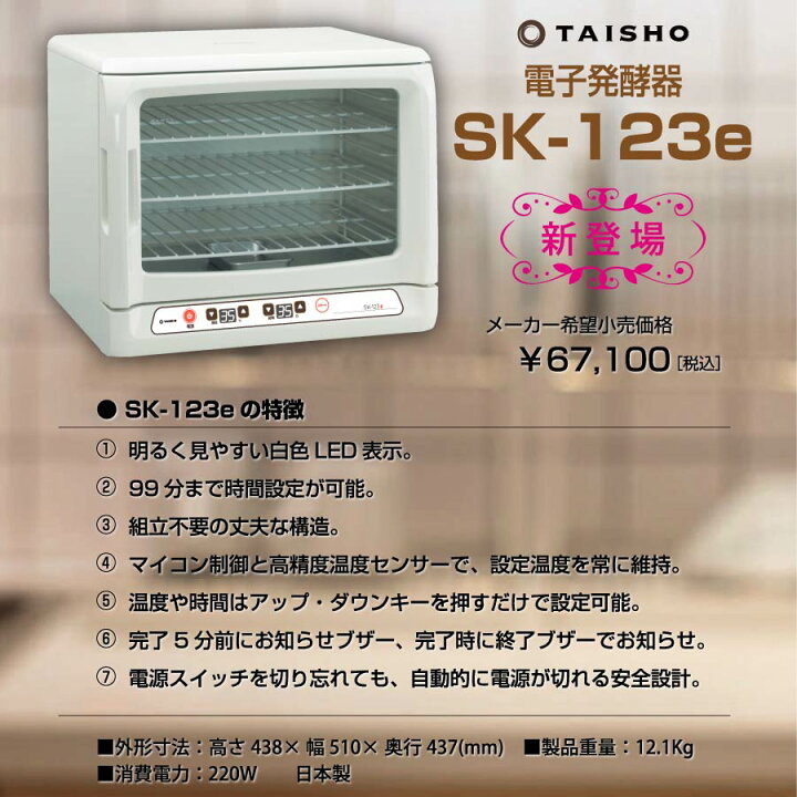 楽天市場】大正電機 電子発酵器 SK-123e [Taisho]《配送タイプS 
