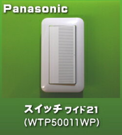 : スイッチ　ワイド21 Panasonic製　WTP50011WP