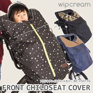 決算SALE!10/28-29は対象商品最大7%OFFクーポン★在庫処分特価★【チャイルドシート 子供乗せ カバー】wip cream ウィップクリーム フロントチャイルドシート 子供乗せ カバー WC-FS0116