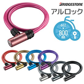 ◇アルロック WL-AD.B ブリヂストン キー式ワイヤー錠 自転車防犯 補助錠 AL-LOCK シンプルデザイン キラッと目立つカラーリング おしゃれ かわいい お洒落