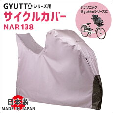 サイクルカバーNAR138幼児2人同乗自転車対応カバーパナソニックギュットシリーズ