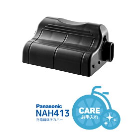 7/23クーポンあり！2BUY3%OFF 3BUY5%OFF★[端子カバー]パナソニック充電器・充電台 端子カバー NAH413 樹脂カバー ほこりよけ