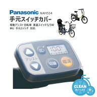 7/15はポイント最大8倍！エントリー＆楽天カード決済で★【スイッチカバー】Panasonic 電動アシスト自転…