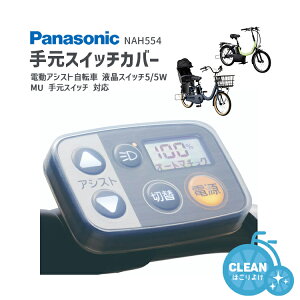 5/15�̓|�C���g�ő�9�{�I�G���g���[�ȂǕ����������聚�y�X�C�b�`�J�o�[�zPanasonic �d���A�V�X�g���]�Ԏ茳�X�C�b�`�p�J�o�[ NAH554 �ی�J�o�[ �t���X�C�b�`5 �t���X�C�b�`5W �M���b�g�N���[