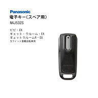 5/13はまとめ買いがお得！2BUY3%OFF！3BUY5%OFF！★ラクイック 電子キー スペア用 NAJ532S Panasonic電動…