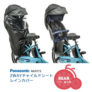 複数エントリー&楽天カード決済&ママ割でポイント6倍!チャイルドシートレインカバー[リア・後ろ用]日よけにも ギュットクルーム/クルームリヤシート用・プレミアムリヤチャイルドシート用 Panasonic NAR173