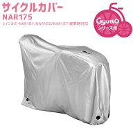 4/13はまとめ買いがお得！2BUY3%OFF！3BUY5%OFF！★サイクルカバー NAR175 幼児2人同乗自転車対応カバー …
