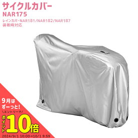 お買い物マラソン 10/9 1:59まで！★サイクルカバー NAR175 幼児2人同乗自転車対応カバー パナソニック ギュットシリーズ レインカバーの上から装着可能 沖縄県送料別途 防寒