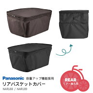 ◇【リア用バスケットカバー】容量アップ機能付き Panasonic/パナソニック NAR188 ブラック NAR189 ブラ…