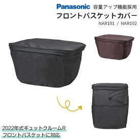 ◇送料無料【フロント用バスケットカバー】容量アップ機能付き Panasonic/パナソニック NAR191 NAR192 2022年モデル クルームR対応 沖縄県送料別途