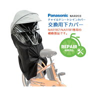 お買い物マラソン開催中！04/10 01:59まで！★【補修用部品】Panasonic チャイルドシートレインカバー NA…