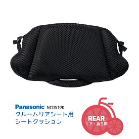 お買い物マラソン開催中！7/11 01:59まで！★ギュットクルーム クルームリアシート専用オプション[リア・後用]シートクッション Panasonic NCD519K（後継品：NCD536Kございます）