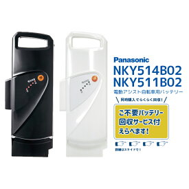 【8/15はバッテリーpt5倍！エントリー＆楽天カード決済で★NKY514B02B 黒 NKY511B02B 白 新品・最大3年保証・即日発送 リチウムイオン バッテリー 25.2V‐13.2Ah パナソニック Panasonic ( NKY452B02B/NKY451B02B 代替設定品番 )電動自転車 不要バッテリー回収可能】