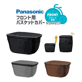 9/20はポイント最大8倍！エントリー＆楽天カード決済で★Panasonic/パナソニック フロント用バスケットカバー NSAR155-B/N/T ファスナータイプ 反射テープ 撥水 ギュットシリーズ ティモシリーズ 対応