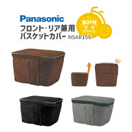 ◇【バスケットカバー】Panasonic/パナソニック フロント/リア兼用バスケットカバー NSAR156-B/N/T ファ…