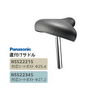 4/13はまとめ買いがお得！2BUY3%OFF！3BUY5%OFF！★【サドル】直付けサドル NSS2221S/NSS2234S Panasonic…