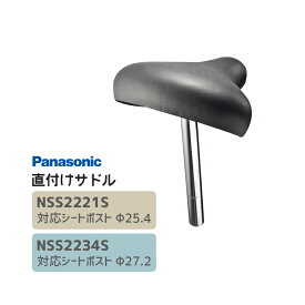 クーポン＆ポイントUPのスーパーSALEは6/4 20時から★【サドル】直付けサドル NSS2221S/NSS2234S Panasonic / パナソニック メーカー純正 2406ss