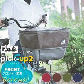 お買い物マラソン開催中！2/10 01:59まで！★リニューアル！[フロントバスケット用/前用] MARUTO/マルト ピックアップ前かごカバー2 D-2F-UP02 横開き 容量15cmアップ ワイドカゴ対応