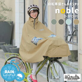 お買い物マラソン 7/19 20時から★【レインポンチョ】MARUTO/マルト 自転車屋さんのポンチョ noble ノーブル D-3PO-PG 自転車用レインコート 適応身長155-180cm 撥水 送迎 訪問看護 大久保製作所