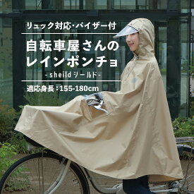 お買い物マラソン開催中！7/11 01:59まで！★数量限定プレゼント付！レインポンチョ maruto/マルト 自転車屋さんのポンチョ shield シールド D-3PO-VI 自転車用レインコート ツバ付 適応身長155-180cm 男女兼用 撥水 送迎 通学 大久保製作所