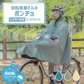 エントリーポイント3倍＆クーポンでお得★【レインポンチョ】MARUTO/マルト 自転車屋さんのポンチョ バイザー付き D-3POA-VI 自転車用レインポンチョ 適応身長155-180cm 撥水 通勤 通学 送迎 訪問看護 大久保製作所