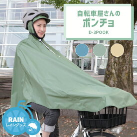 お買い物マラソン 7/19 20時から★【レインポンチョ】MARUTO/マルト 自転車屋さんのポンチョ D-3POOK 自転車 適応身長150cm〜175cm 前カゴ付き自転車専用 24インチ〜27インチ 撥水 通勤 通学 送迎 訪問看護 大久保製作所