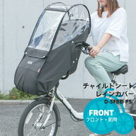 スーパーSALE開催中！6/11 1:59まで！★【チャイルドシートレインカバー】Bスタイル フロントチャイルド…