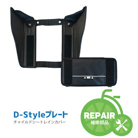 スーパーSALE開催中！6/11 1:59まで！★【チャイルドシート 子供乗せ カバー オプション】 Dスタイル 取付板と延長プレートセット