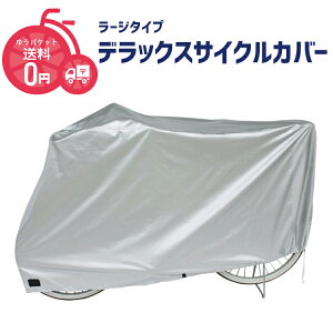 決算SALE!10/26-27は対象商品最大5%OFFクーポン★メール便発送【サイクルカバー】DXサイクルカバー ラージ(ゆったり) DX-5600 子乗せ・後カゴ装着車・電動アシスト車・大久保製作所 DX-5600-LARGE