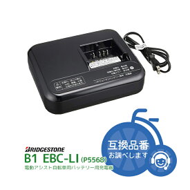 7/20はポイント10倍！複数エントリーなど条件あり★【充電器・充電台】ブリヂストン電動アシスト自転車用リチウムイオンバッテリー専用充電器 EBC-LI B010111 対応バッテリー：BT-B200/BT-B300/BT-B400用 BRIDGESTONE P5568