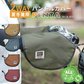 お買い物マラソン 10/9 1:59まで！★【ハンドルカバー】MARUTO/マルト 夏冬2wayハンドルカバー PENTA HC-A600 夏冬兼用 オールシーズン 日焼け防止 UVカット モコモコ 防寒 防水 おしゃれ 電動アシスト自転車 大久保製作所