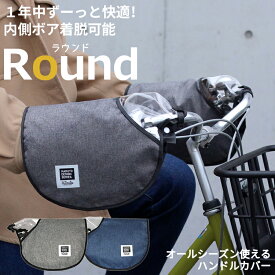 ◇送料無料【ハンドルカバー】MARUTO/マルト オールシーズン使えるハンドルカバー Round ラウンド 簡単取付 防寒 紫外線 UV対策 HC-AM01 大久保製作所 沖縄県送料別途