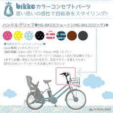 4時間限定★エントリーでポイント10倍2/15(金)20:00〜23:59ビッケ専用ハンドルグリップHG-BKS2/HG-BKL2ショートタイプ・ロングタイプブリヂストン自転車オプションビッケ専用