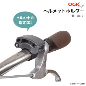 4/23はまとめ買いがお得！2BUY3%OFF！3BUY5%OFF！★OGK ヘルメットホルダー HH-002 自転車用 ハンドルに サドル下に