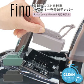 7/15はポイント最大8倍！エントリー＆楽天カード決済で★【端子カバー】Fino 電動アシスト自転車充電端子カバー TA-CV-01 パナソニック/ヤマハ対応モデル 充電器対応 ベージュ スモーキーグリーン ダークグレー YAMAHA Panasonic メール便発送 おしゃれ